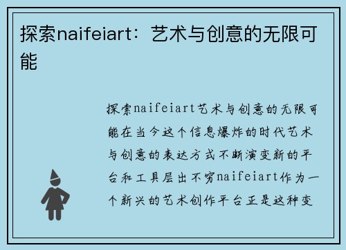 探索naifeiart：艺术与创意的无限可能