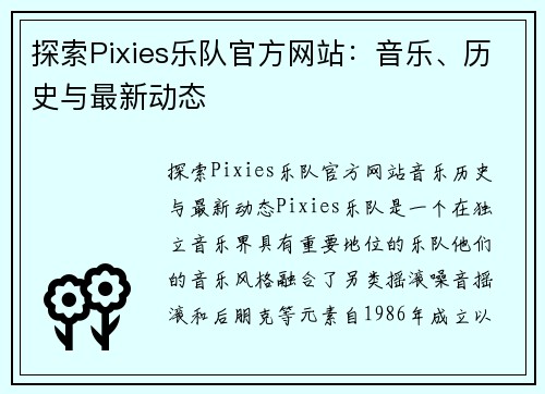 探索Pixies乐队官方网站：音乐、历史与最新动态