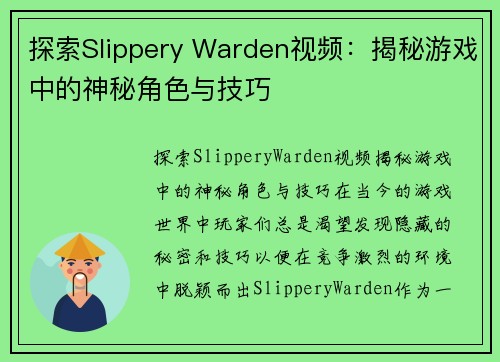 探索Slippery Warden视频：揭秘游戏中的神秘角色与技巧