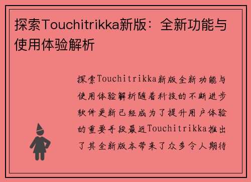 探索Touchitrikka新版：全新功能与使用体验解析