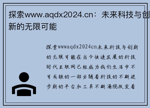 探索www.aqdx2024.cn：未来科技与创新的无限可能