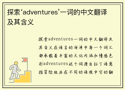 探索‘adventures’一词的中文翻译及其含义