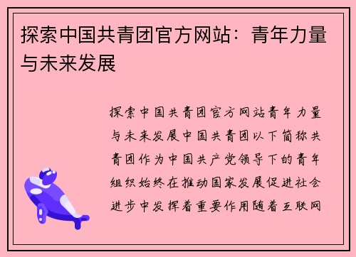 探索中国共青团官方网站：青年力量与未来发展
