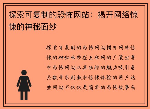 探索可复制的恐怖网站：揭开网络惊悚的神秘面纱