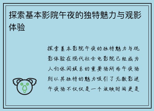 探索基本影院午夜的独特魅力与观影体验