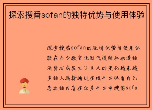 探索搜番sofan的独特优势与使用体验