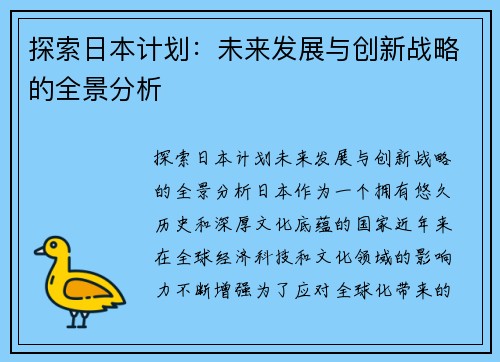 探索日本计划：未来发展与创新战略的全景分析