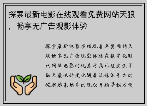 探索最新电影在线观看免费网站天狼，畅享无广告观影体验