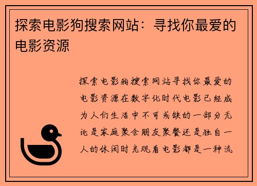 探索电影狗搜索网站：寻找你最爱的电影资源