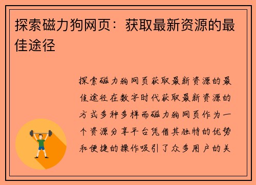 探索磁力狗网页：获取最新资源的最佳途径