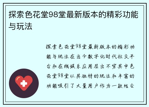 探索色花堂98堂最新版本的精彩功能与玩法