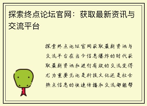 探索终点论坛官网：获取最新资讯与交流平台