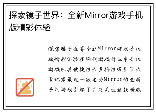 探索镜子世界：全新Mirror游戏手机版精彩体验