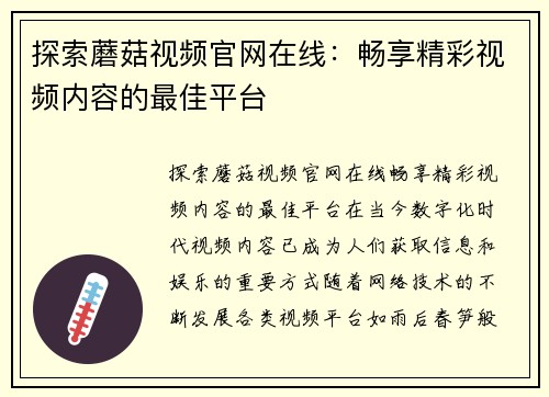 探索蘑菇视频官网在线：畅享精彩视频内容的最佳平台