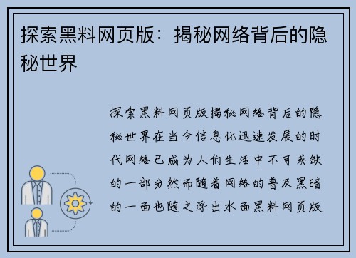 探索黑料网页版：揭秘网络背后的隐秘世界