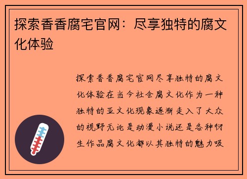 探索香香腐宅官网：尽享独特的腐文化体验