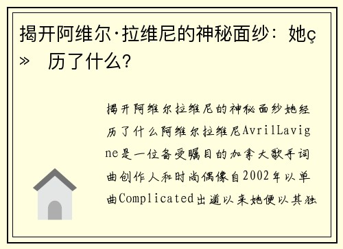 揭开阿维尔·拉维尼的神秘面纱：她经历了什么？