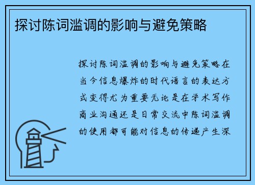 探讨陈词滥调的影响与避免策略