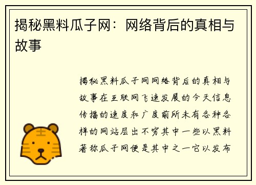 揭秘黑料瓜子网：网络背后的真相与故事