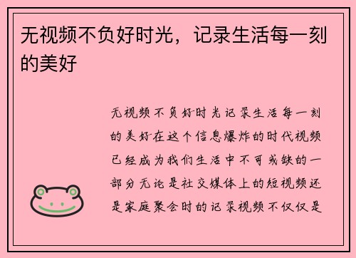 无视频不负好时光，记录生活每一刻的美好