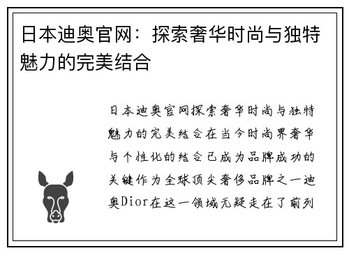 日本迪奥官网：探索奢华时尚与独特魅力的完美结合