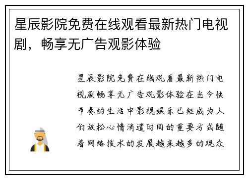 星辰影院免费在线观看最新热门电视剧，畅享无广告观影体验