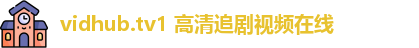 vidhub.tv1 高清追剧视频在线